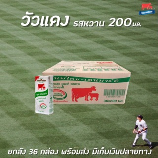 🔥ยกลัง 200มล. นมไทย-เดนมาร์ค UHT รสหวาน 36 กล่อง วัวแดง