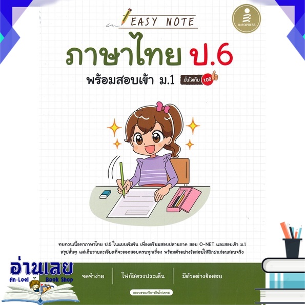 หนังสือ-easy-note-ภาษาไทย-ป-6-พร้อมสอบเข้า-ม-1-มั่นใจเต็ม-100-หนังสือใหม่-พร้อมส่ง-อ่านเลย