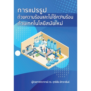 Chulabook|c111|9786165866880|หนังสือ|การแปรรูปด้วยความร้อนและไม่ใช้ความร้อนด้วยเทคโนโลยีสมัยใหม่