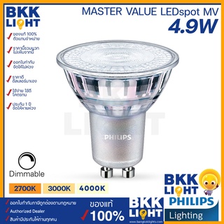 หลอดไฟ Philips Master LED GU10 4.9W mr16 220V DIM (ต่อตรง) มี 3 สี 2700k 3000k 4000k coolwhite ดิมเมอร์ได้ หรี่ได้