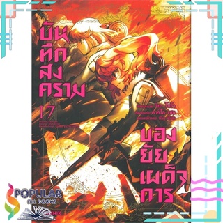 หนังสือ   บันทึกสงครามของยัยเผด็จการ เล่ม 17 (Mg)#  PHOENIX-ฟีนิกซ์