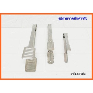 ชุดคีบ แพ็ค 3 ชิ้น  ใช้สำหรับคีบอาหารต่างๆ TP-425