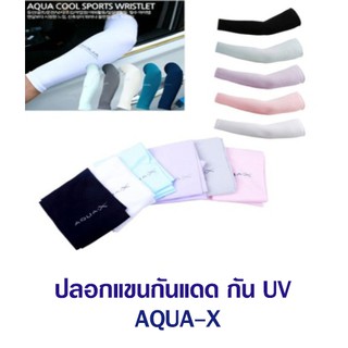ภาพขนาดย่อของสินค้าปลอกแขนป้องกันแดด Aqua X กันยูวี นิ่มใส่สบาย Made in korea ปลอกแขนกันแดด กันดำ กันuv