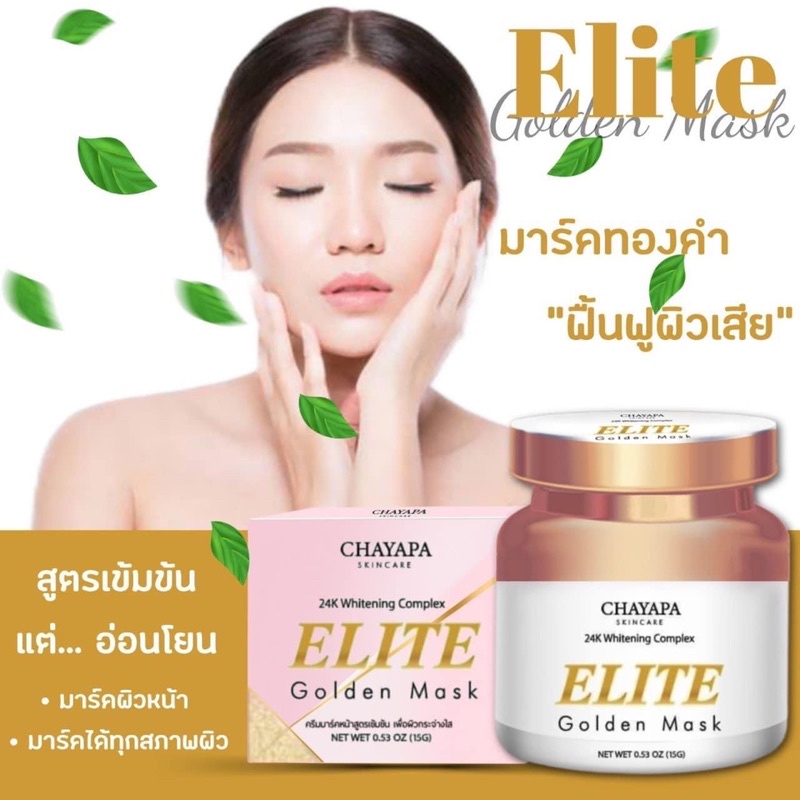 มาส์กทองคำelite