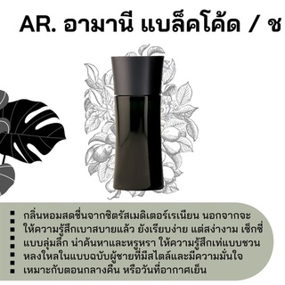 สารให้ความหอม กลิ่นแฟชั่น Ar. อามานี แบล็คโค้ด / ช 30 cc.