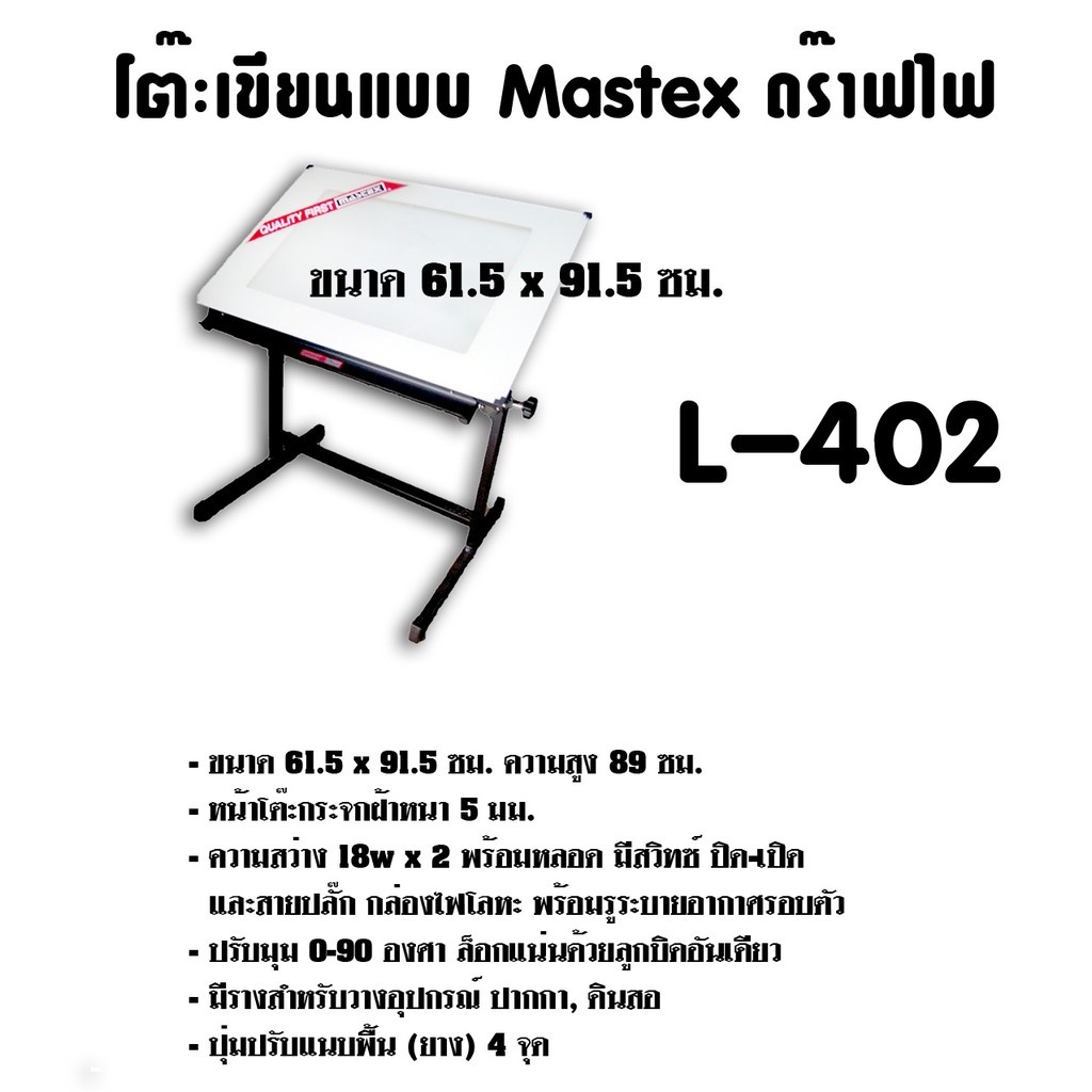 ภาพหน้าปกสินค้าโต๊ะเขียนแบบ Mastex ดร๊าฟไฟ L-402 (A1) ขนาด 61.5x91.5ซม. (กดสั่งไม่เกิน 1 ตัว ต่อ 1คำสั่งซื้อ) จากร้าน maxstationerygroup บน Shopee