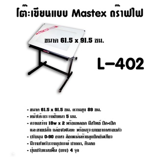 ภาพหน้าปกสินค้าโต๊ะเขียนแบบ Mastex ดร๊าฟไฟ L-402 (A1) ขนาด 61.5x91.5ซม.  (กดสั่งไม่เกิน 1 ตัว ต่อ 1คำสั่งซื้อ) ที่เกี่ยวข้อง