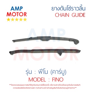 ยางดันโซ่ราวลิ้น สะพานรองโซ่ราวลิ้น ฟีโน (คาร์บู) FINO คู่ YAMAHA - TENSIONER GUIDE CAMSHAFT CHAIN FINO