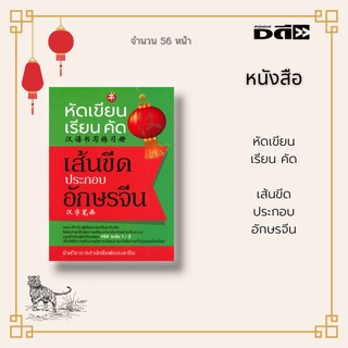 หนังสือ หัดเขียน เรียน คัด เส้นขีดประกอบอักษรจีน : ได้รวบรวมเส้นขีดประกอบอักษรจีนทั้งหมด 32 เส้นขีด อีกทั้งยังมีแบบทดสอบ