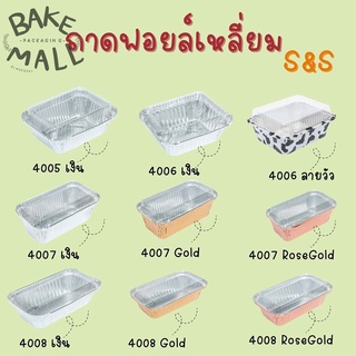 S&S  ถ้วยฟอยล์+ฝาฟอยล์4005,4006,4007,4008 บรรจุ 5 ใบ  ถาดฟอยล์กลม อบขนม(4006 เงิน)