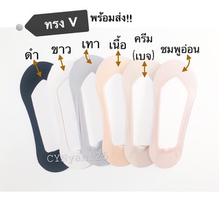 สินค้า พร้อมส่ง!!! ถุงเท้าคัทชูทรงV และทรงU ไซส์ 35-39 ซิลิโคนรอบ+กันลื่น ซ่อนขอบ เนื้อแนบผิว ใส่สบาย