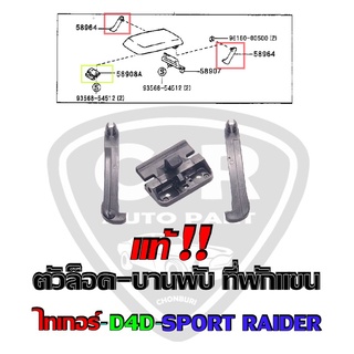 แท้💯% ตัวล็อค-บานพับ-ขายึด-กันเลย ที่พักแขน TOYOTA Tiger(ไทเกอร์),ไทเกอร์ D4D,Sport Rider(สปอร์ตไลท์เดอร์)