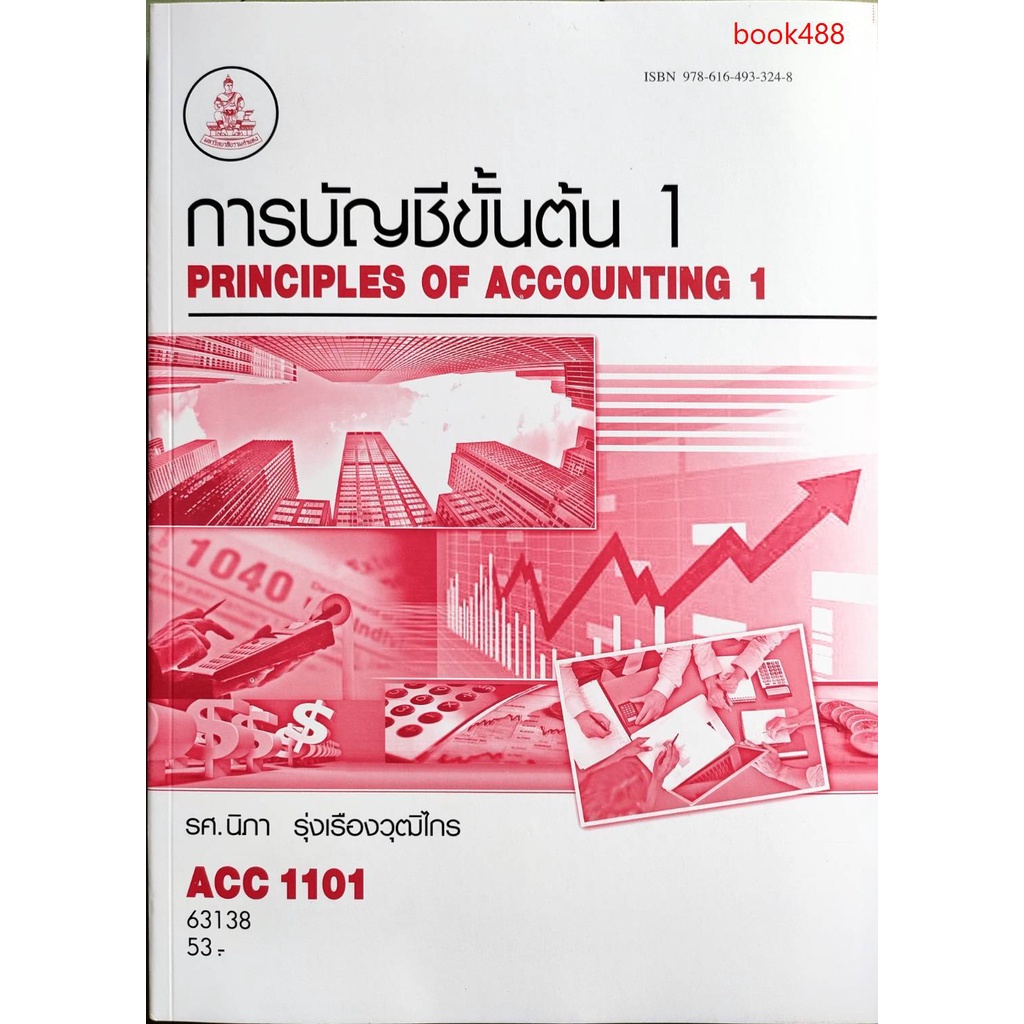 หนังสือเรียน-ม-ราม-acc1101-ac101-63138-การบัญชีขั้นต้น-1-รศ-นิภา-รุ่งเรืองวุฒิไกร