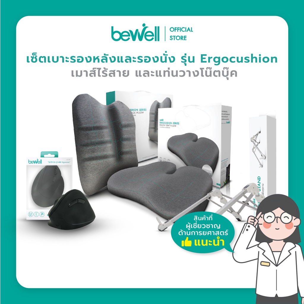 bewell-เซ็ตเบาะรองหลังรองนั่ง-ergocushion-สำหรับเก้าอี้นั่งทำงาน-เซ็ตที่วางโน๊ตบุ๊คและเม้าส์แนวตั้งเพื่อสุขภาพ