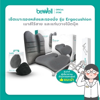 Bewell เซ็ตเบาะรองหลังรองนั่ง Ergocushion สำหรับเก้าอี้นั่งทำงาน + เซ็ตที่วางโน๊ตบุ๊คและเม้าส์แนวตั้งเพื่อสุขภาพ