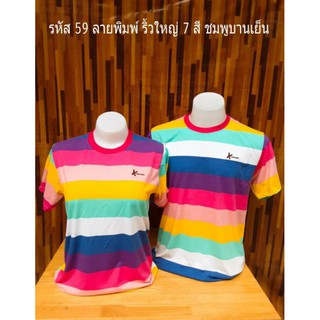 รหัส59 ริ้วใหญ่7สีชมพูบานเย็น เสื้อยืด เสื้อคู่ เสื้อทีม เสื้อครอบครัว เสื้อทรงตรงใส่ได้ทั่งชายหญิงมีไซส์ให้เลือก