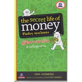 คู่มือการหาเงิน ( the secret life of money )