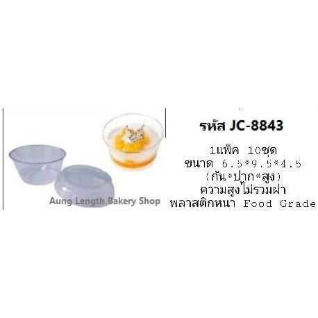 ถ้วยมูสพลาสติกแข็งพร้อมฝา-jc-8843-บรรจุ-10-ชุด