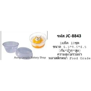 ถ้วยมูสพลาสติกแข็งพร้อมฝา JC-8843 บรรจุ 10 ชุด