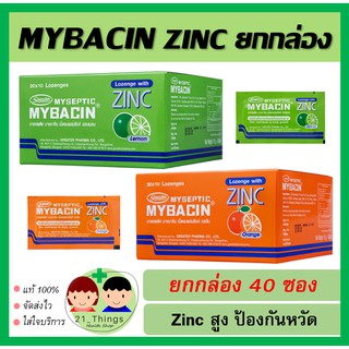 MYBACIN ZINC ยกกล่อง 40 ซอง รสส้ม และรสเลม่อน เม็ดอมผสมซิงค์ มายบาซิน บรรจุ 40ซอง