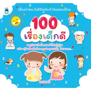 หนังสือ 100เรื่องเด็กดี : หนังสือเด็ก การดำเนินชีวิต หนังสือภาพสำหรับเด็ก เสริมความรู้สำหรับเด็ก