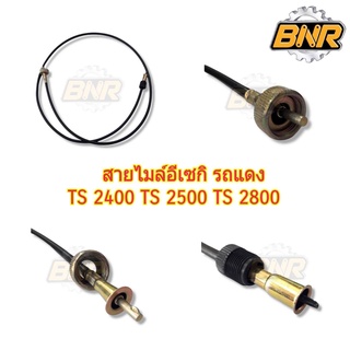 สายไมล์ อิเซกิรถแดง ts2400,ts2500,ts2800