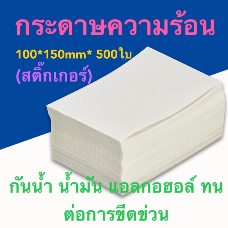 กระดาษความร้อน-100-150-สติ๊กเกอร์-การันตี-ร้านนี้ของแท้แน่นอน