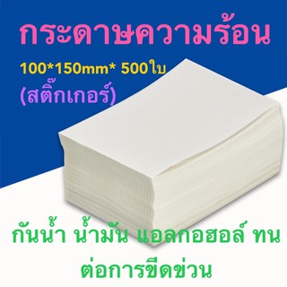 กระดาษความร้อน 100*150（สติ๊กเกอร์）ส่งด่วน 1-2 วัน