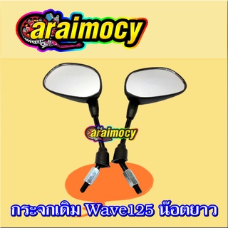 กระจกมองหลัง wave125 wave110 click ดรีม รุ่นน๊อตยาว ขาสีดำ