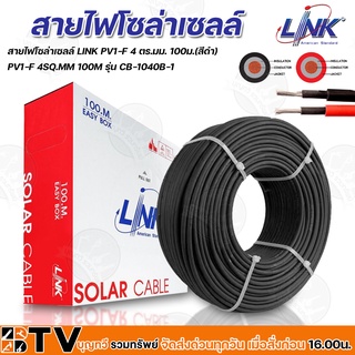 สายไฟโซล่าเซลล์ LINK PV1-F 4 ตร.มม.100ม. (สีดำ) สายโซล่าเซล์ล SOLAR CABLE LINK PV1-F 4SQ.MM 100M รุ่น CB-1040AB