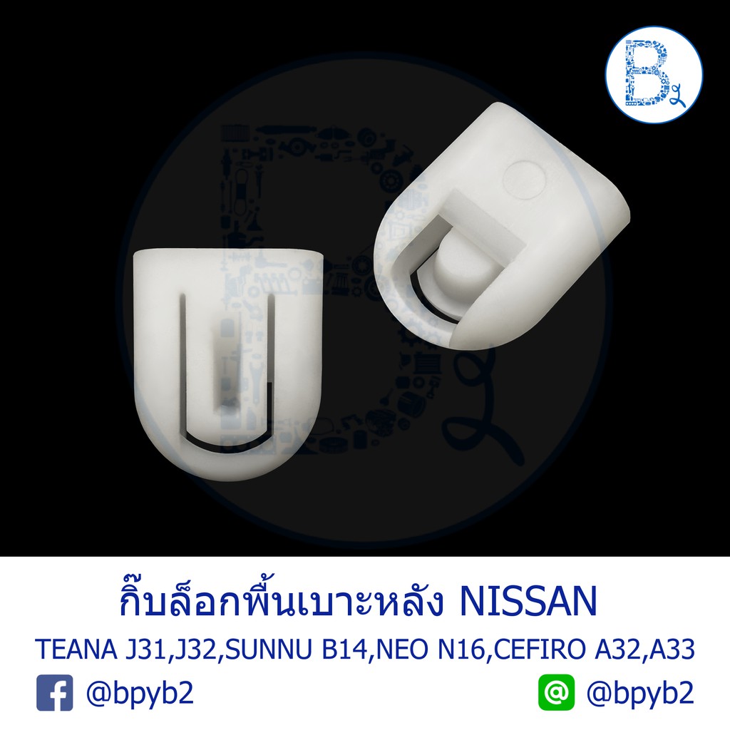 bx216-อะไหล่แท้-กิ๊บล็อกพื้นเบาะหลัง-nissan-teana-j31-j32-sunny-b14-cefiro-a32-a33