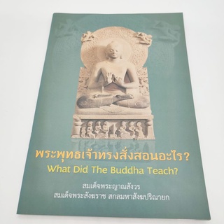 พระพุทธเจ้าทรงสั่งสอนอะไร สมเด็จพระญาณสังวรสมเด็จพระสังฆราช สกลมหาสังฆปริณายก