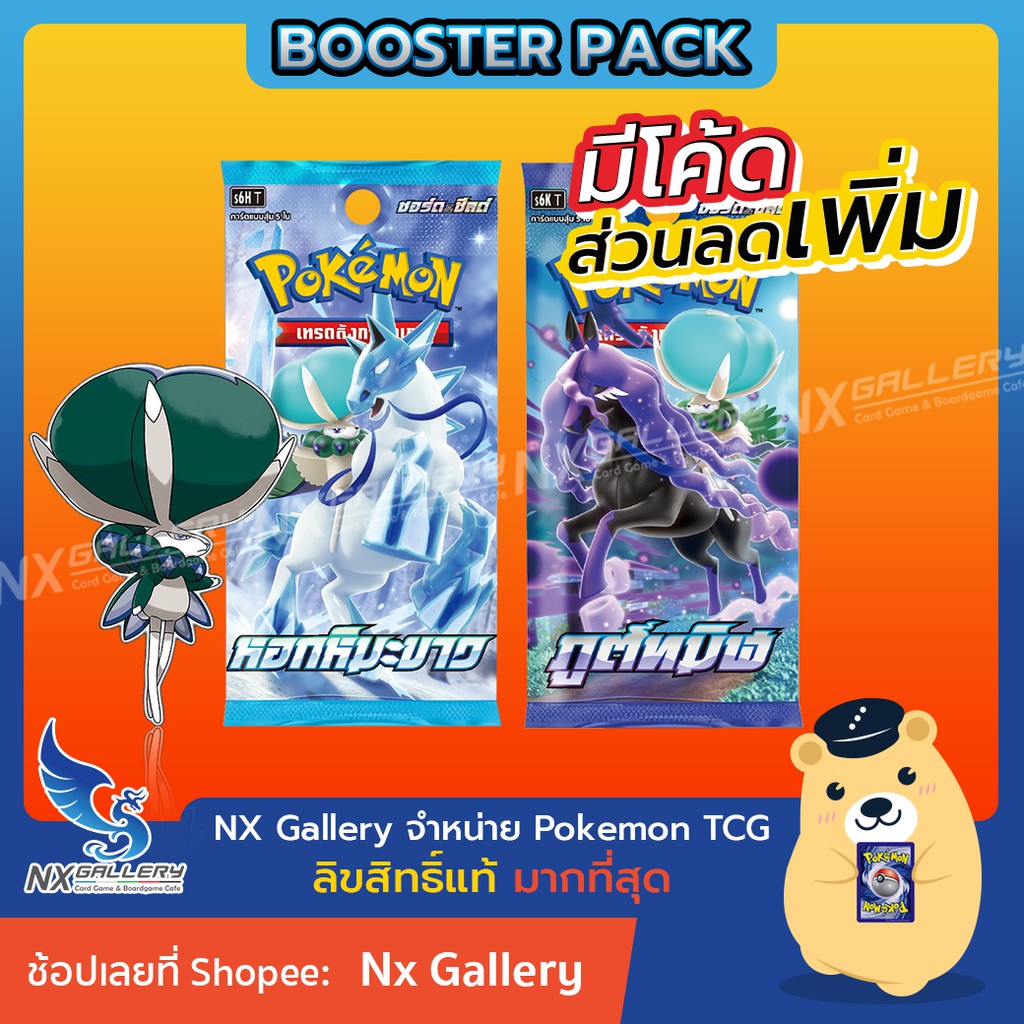 ราคาและรีวิวBooster Pack - หอกหิมะขาว / ภูตทมิฬ (S6/ชุดที่11) 100% (โปเกมอนการ์ด ภาษาไทย / Pokemon TCG)