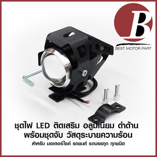 ไฟหน้า LED สปอร์ตไลท์ แบบกลม พร้อมชุดติดตั้ง ติดเสริม สำหรับรถมอเตอร์ไซค์ รถยนต์ รถบรรทุก ทุกชนิด อะลูมิเนียม ดำด้าน