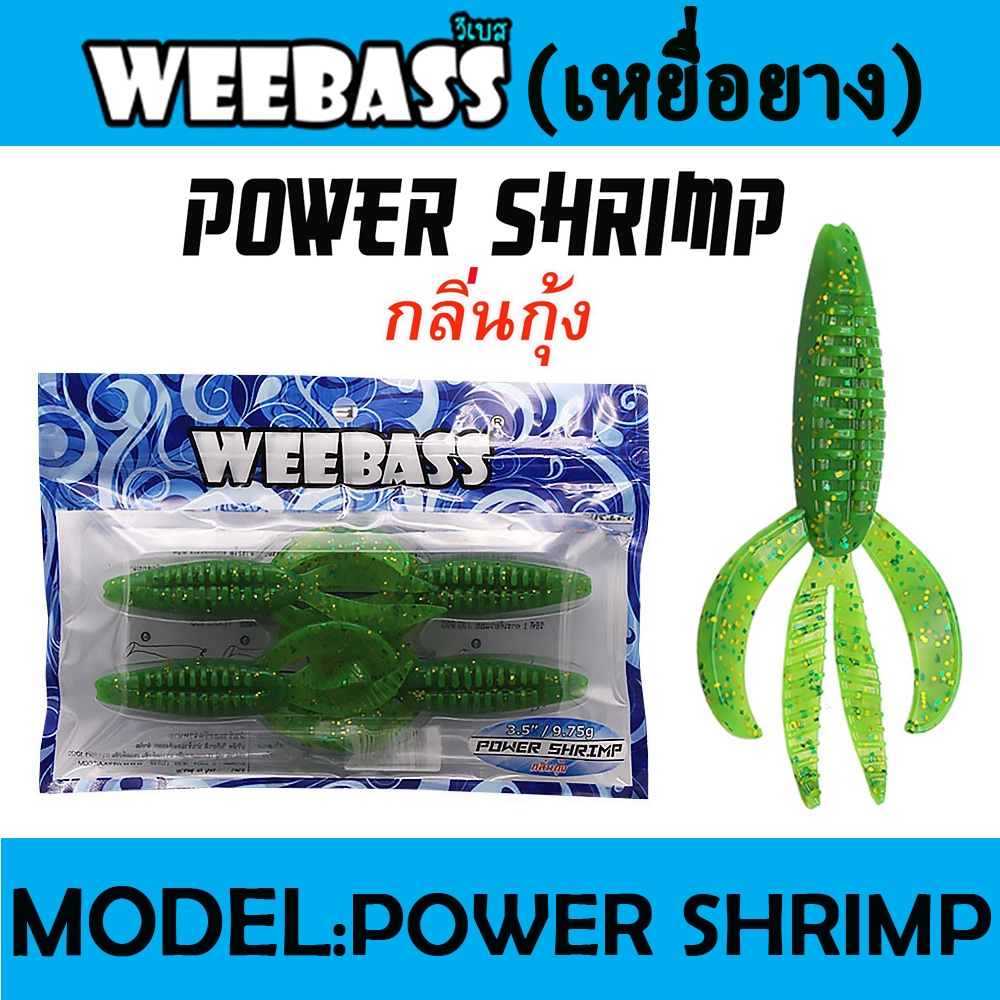 weebass-เหยื่อหนอนยาง-รุ่น-power-shrimp