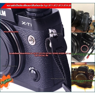 แฟลช PC Sync Terminal Cap Fuji XT1 XT2 XT3 XT4 XH1 GFX50S GFX50R ตรงรุ่น