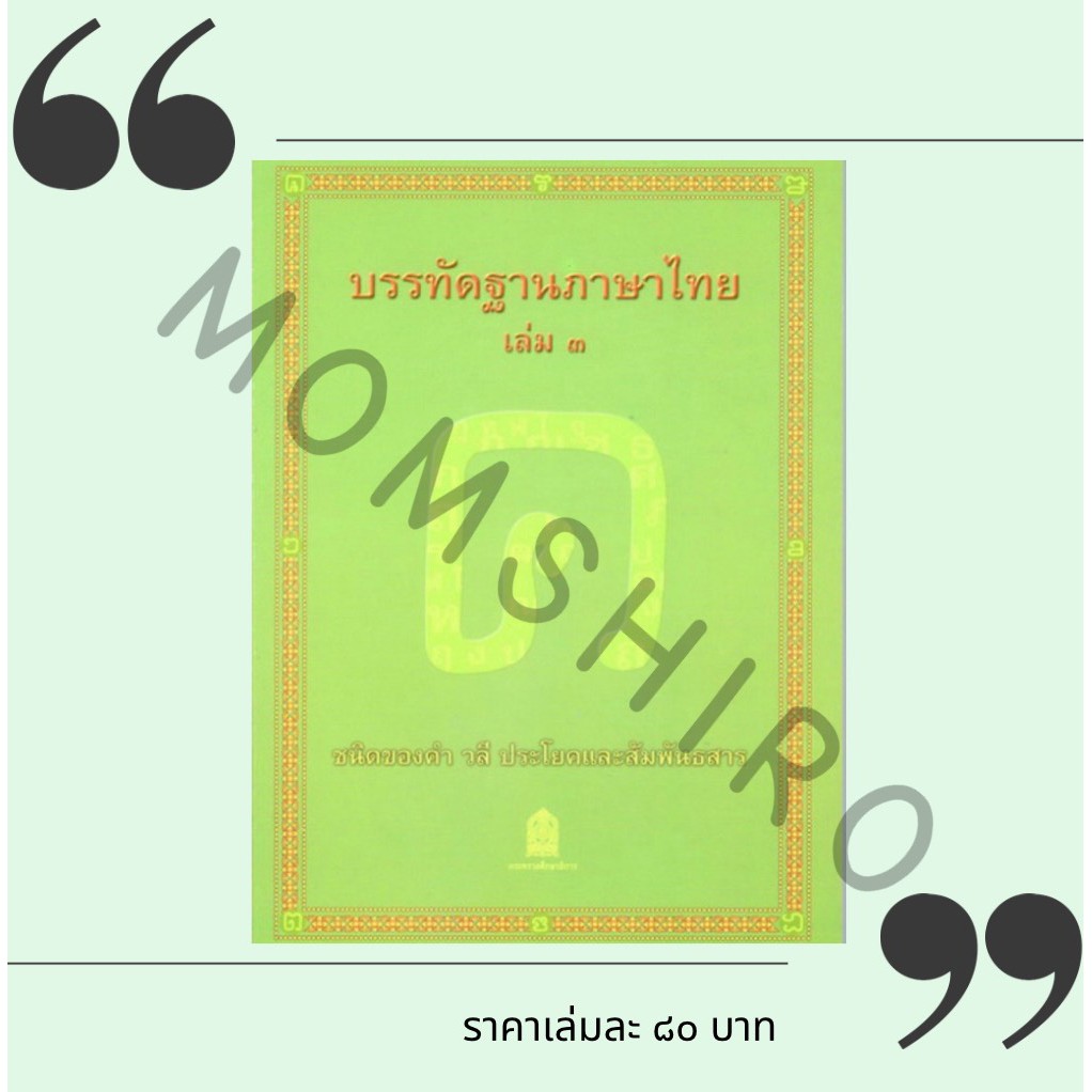 ภาพหน้าปกสินค้าหนังสืออุเทศภาษาไทย : ชุดบรรทัดฐานภาษาไทย เล่ม 3 +++NeW+++ จากร้าน momshiro บน Shopee