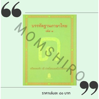 ภาพขนาดย่อของภาพหน้าปกสินค้าหนังสืออุเทศภาษาไทย : ชุดบรรทัดฐานภาษาไทย เล่ม 3 +++NeW+++ จากร้าน momshiro บน Shopee