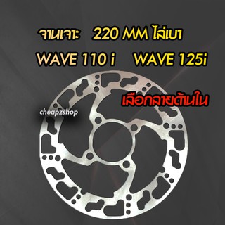 จานเจาะ W.110i จานตรง 220MM