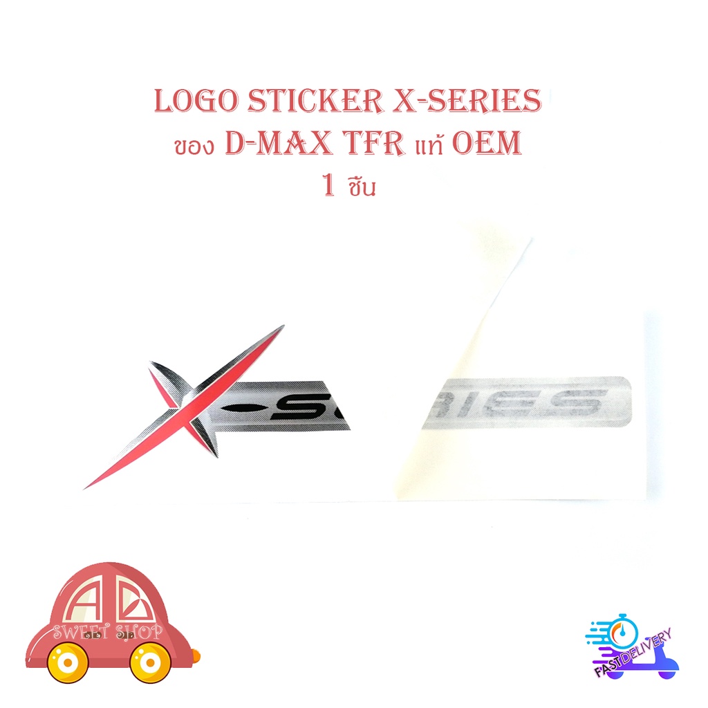 สติ๊กเกอร์-sticker-x-series-ติดท้ายกะบะรถ-isuzu-d-max-tfr-ของแท้-oem-มีบริการเก็บเงินปลายทาง