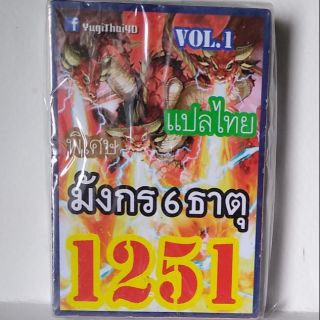 การ์ดยูกิ แปลไทย 1251 มังกร 6 ธาตุ vol.1