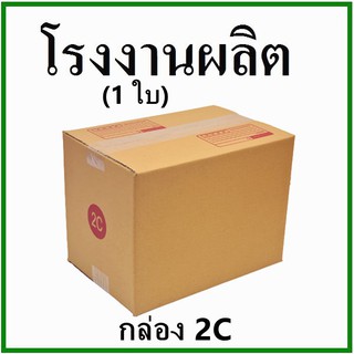 สินค้า กล่องไปรษณีย์ กล่องพัสดุ กระดาษKS ฝาชน (เบอร์ 2C) พิมพ์จ่าหน้า (1 ใบ) กล่องกระดาษ