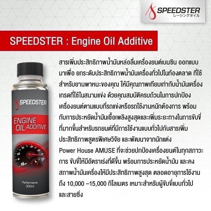 speedster-engine-oil-additive-สารเพิ่มประสิทธิภาพน้ำมันเครื่องยนต์-สำหรับเครื่องยนต์เบนซิน