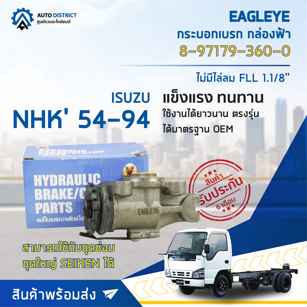 eagleye-กระบอกเบรก-กล่องฟ้า-8-97179-360-0-isuzu-nhk-54-94-ไม่มีไล่ลม-fll-1-1-8-จำนวน-1-ลูก