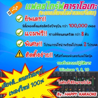 แฟลชไดร์ฟคาราโอเกะ โซน่าดนตรีสด เสียงดนตรีสมจริง รวมเพลงชุดใหญ่ กว่า 100,000 เพลง อัพเดตเดือนเมษายน 2566