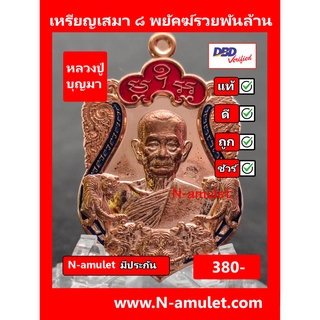 เหรียญหลวงปู่บุญมา รุ่น ๘ พยัคฆ์รวยพันล้าน เนื้อทองแดง ลงยา สุ่มโค้ด