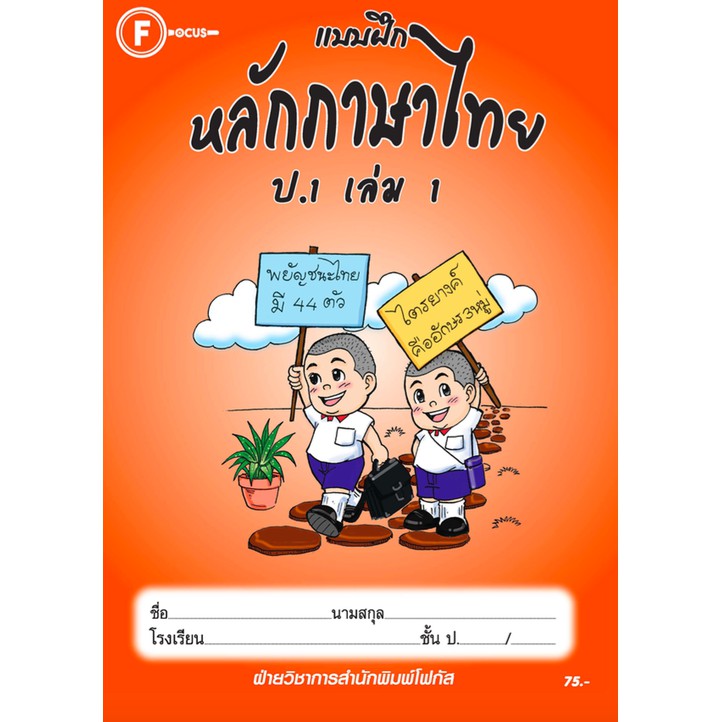 แบบฝึกหลักภาษาไทยป-1-เล่ม-1-เฉลย-สำนักพิมพ์โฟกัส