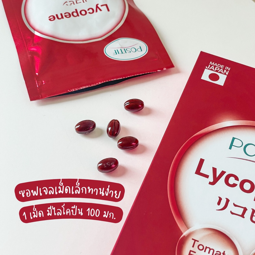 โพสิทีฟ-ไลโคปีนจากมะเขือเทศ-positif-lycopene-วิตามินซี-วิตามินอี-ซอฟท์เจล-ทานได้-15-วัน-จากญี่ปุ่น