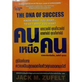 #คนเหนือคน The DNA OF SUCCESS: know what you want...to get what you want