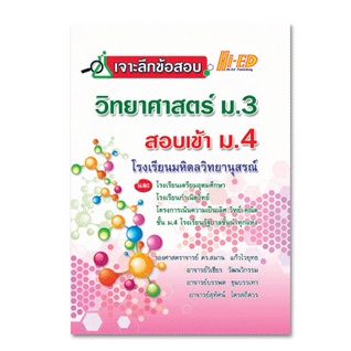 c111-9786162375941เจาะลึกข้อสอบ-วิทยาศาสตร์-ม-3-สอบเข้า-ม-4-โรงเรียนมหิดลวิทยานุสรณ์